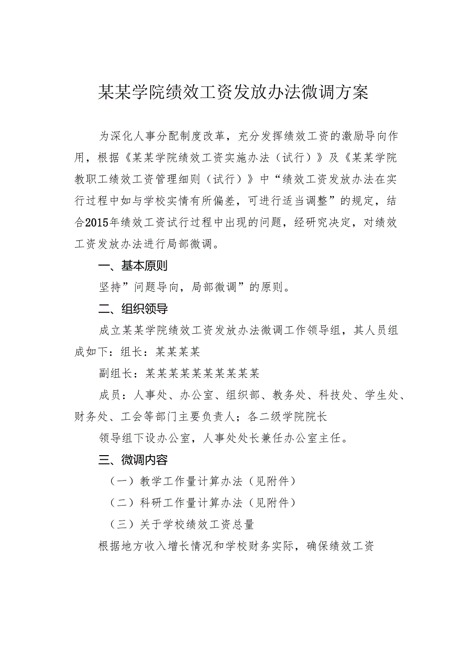 某某学院绩效工资发放办法微调方案.docx_第1页