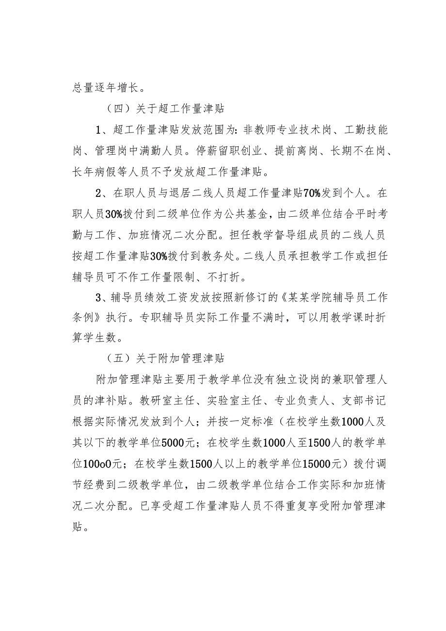 某某学院绩效工资发放办法微调方案.docx_第2页