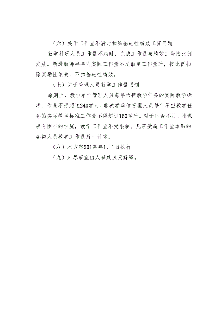 某某学院绩效工资发放办法微调方案.docx_第3页