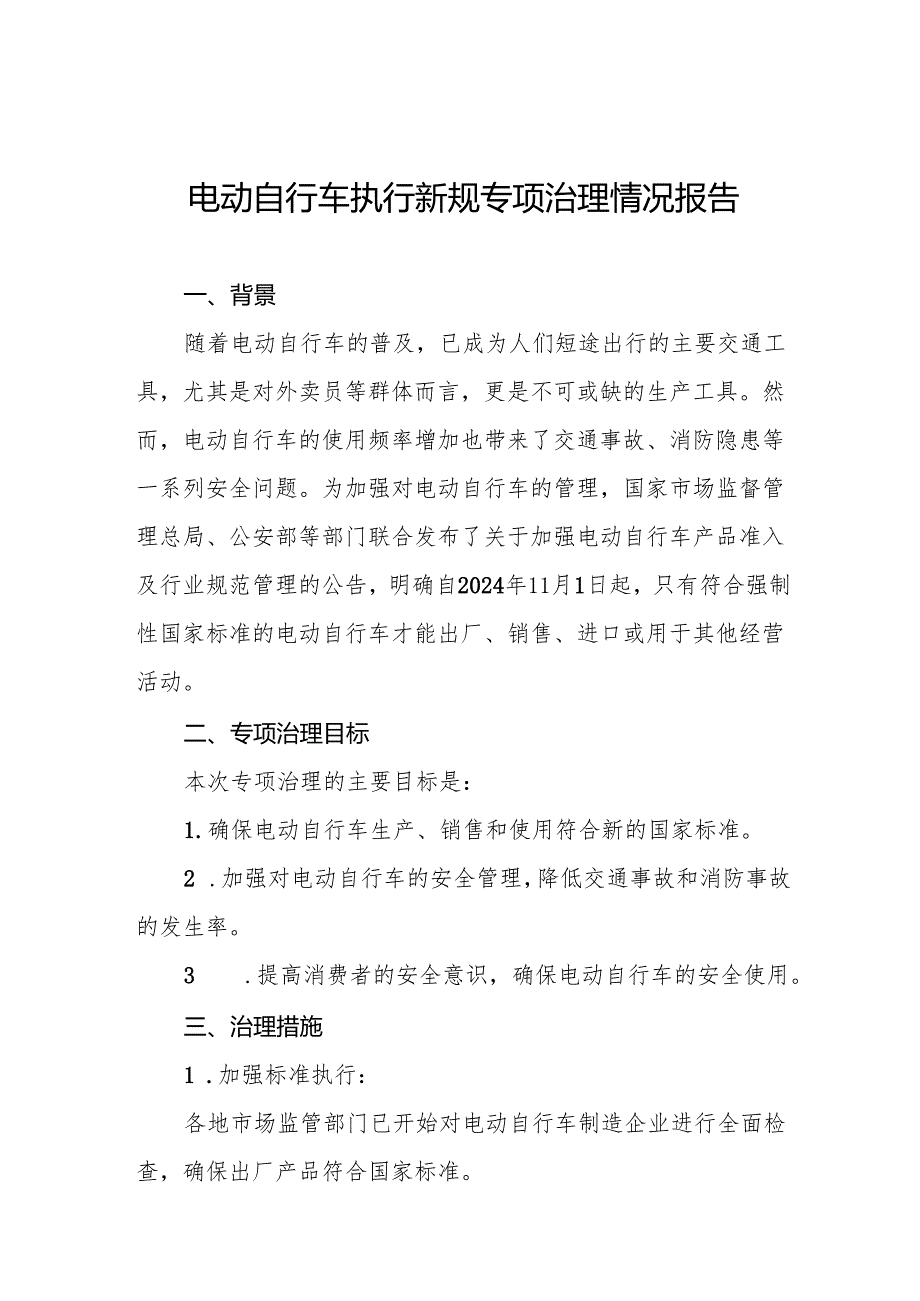 三篇关于电动自行车新规执行情况的总结报告.docx_第1页