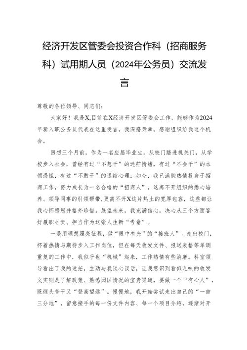 经济开发区管委会投资合作科（招商服务科）试用期人员（2024年公务员）交流发言.docx