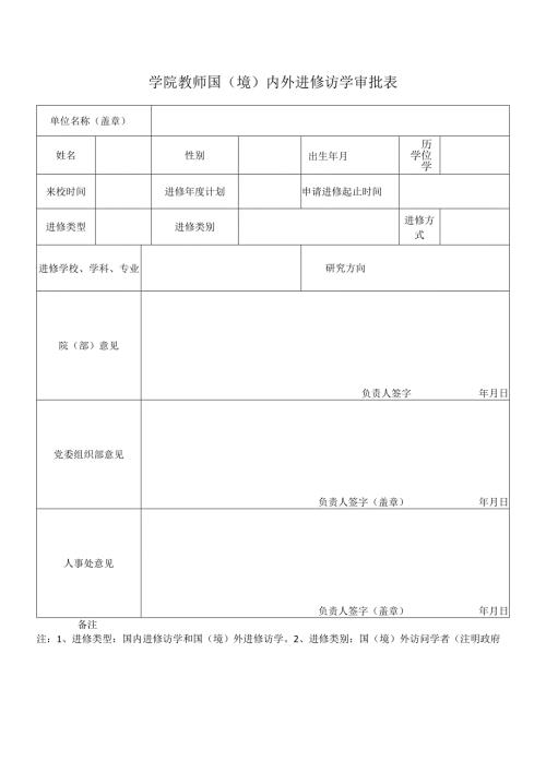 学院教师国（境）内外进修访学审批表.docx