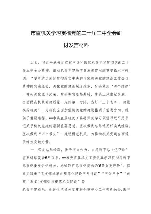 市直机关学习贯彻党的二十届三中全会研讨发言材料.docx