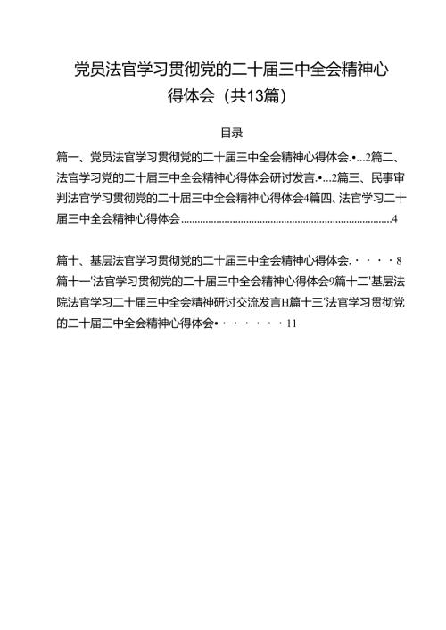 党员法官学习贯彻党的二十届三中全会精神心得体会13篇（最新版）.docx