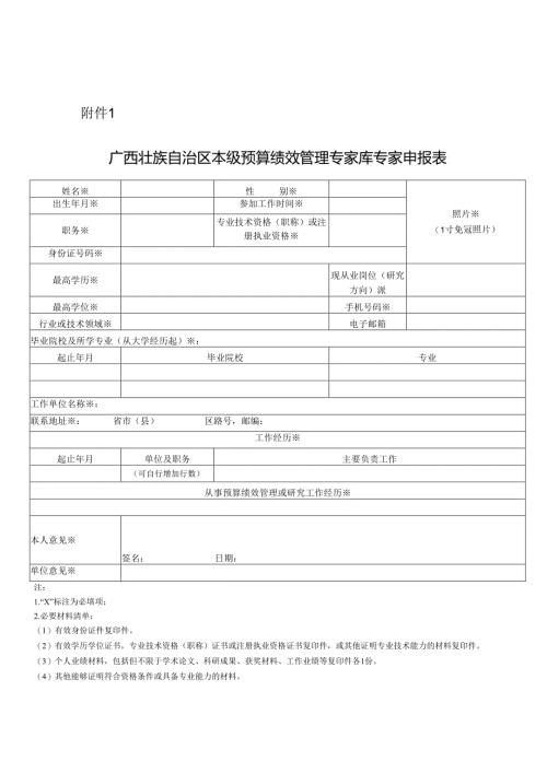 广西壮族自治区本级预算绩效管理专家库专家申报表.docx