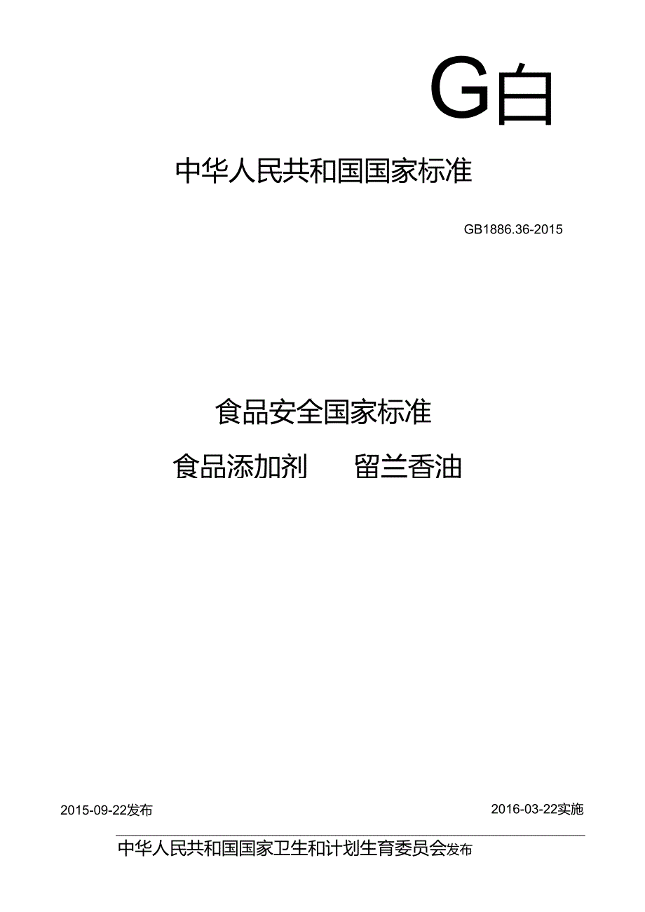 GB 1886.36-2015 食品安全国家标准 食品添加剂 留兰香油.docx_第1页