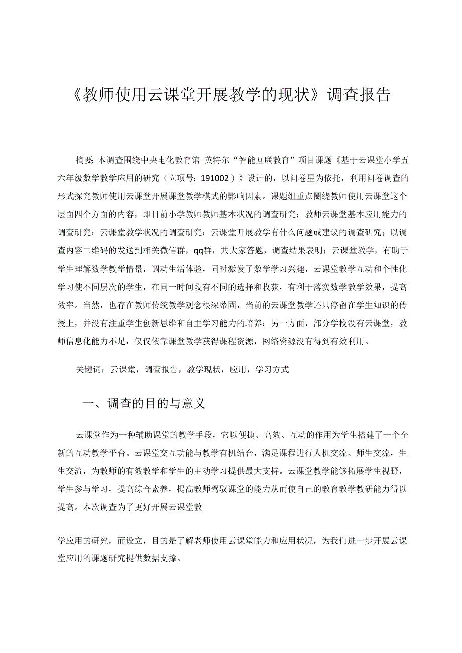 《教师使用云课堂开展教学的现状》调查报告 论文.docx_第1页