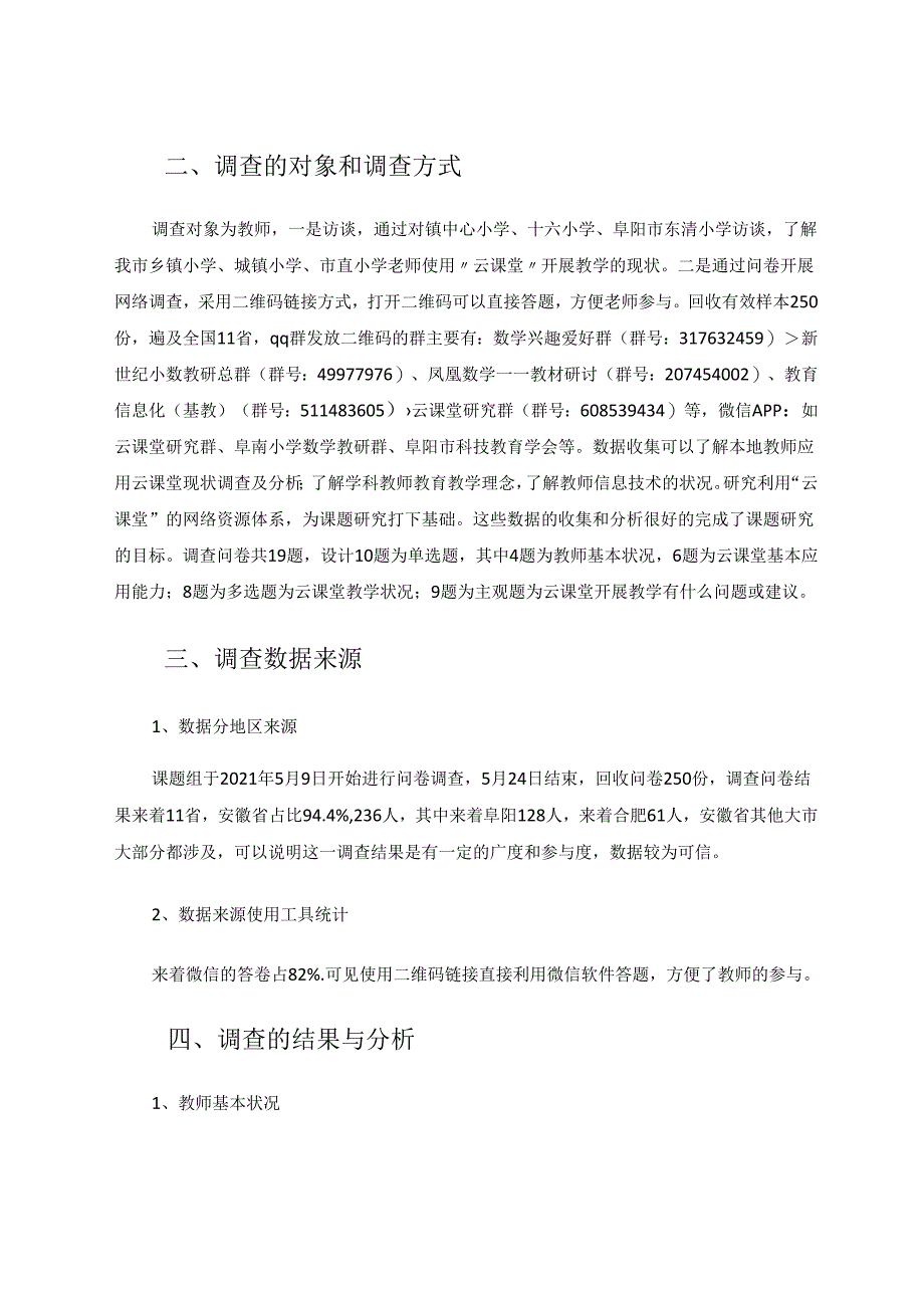 《教师使用云课堂开展教学的现状》调查报告 论文.docx_第2页