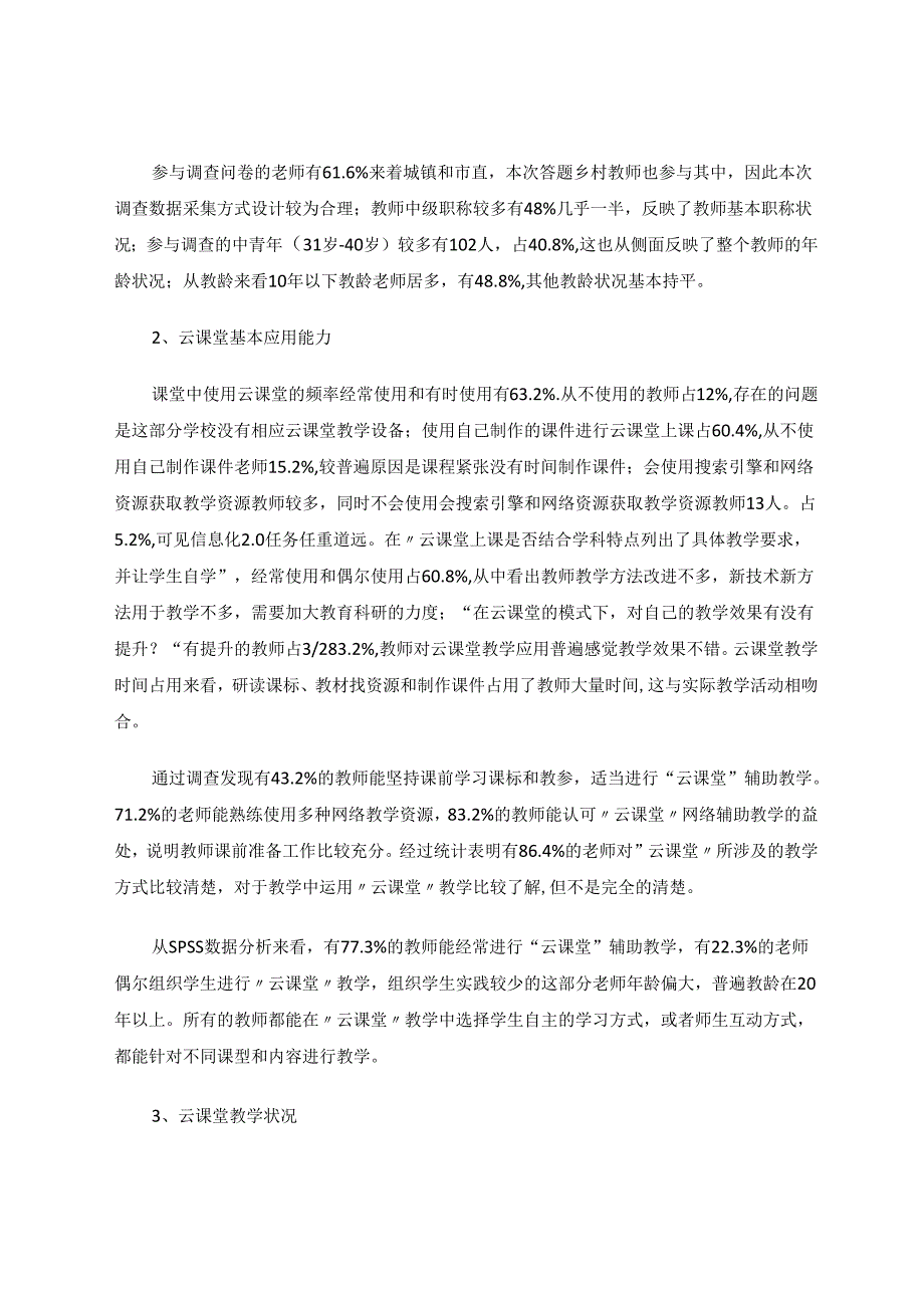 《教师使用云课堂开展教学的现状》调查报告 论文.docx_第3页