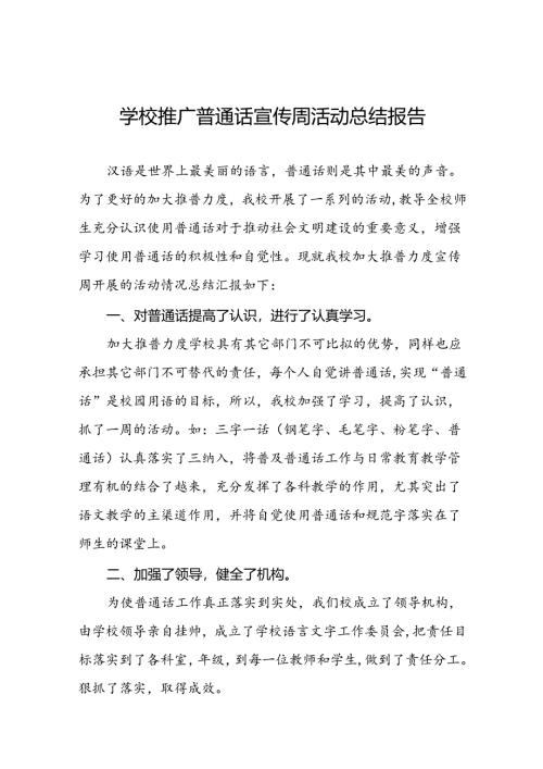 中学2024年推广普通话宣传周活动总结四篇.docx
