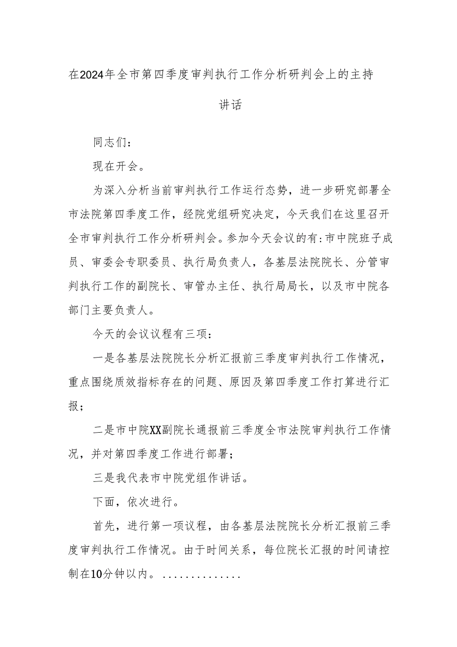在2024年全市第四季度审判执行工作分析研判会上的主持讲话.docx_第1页
