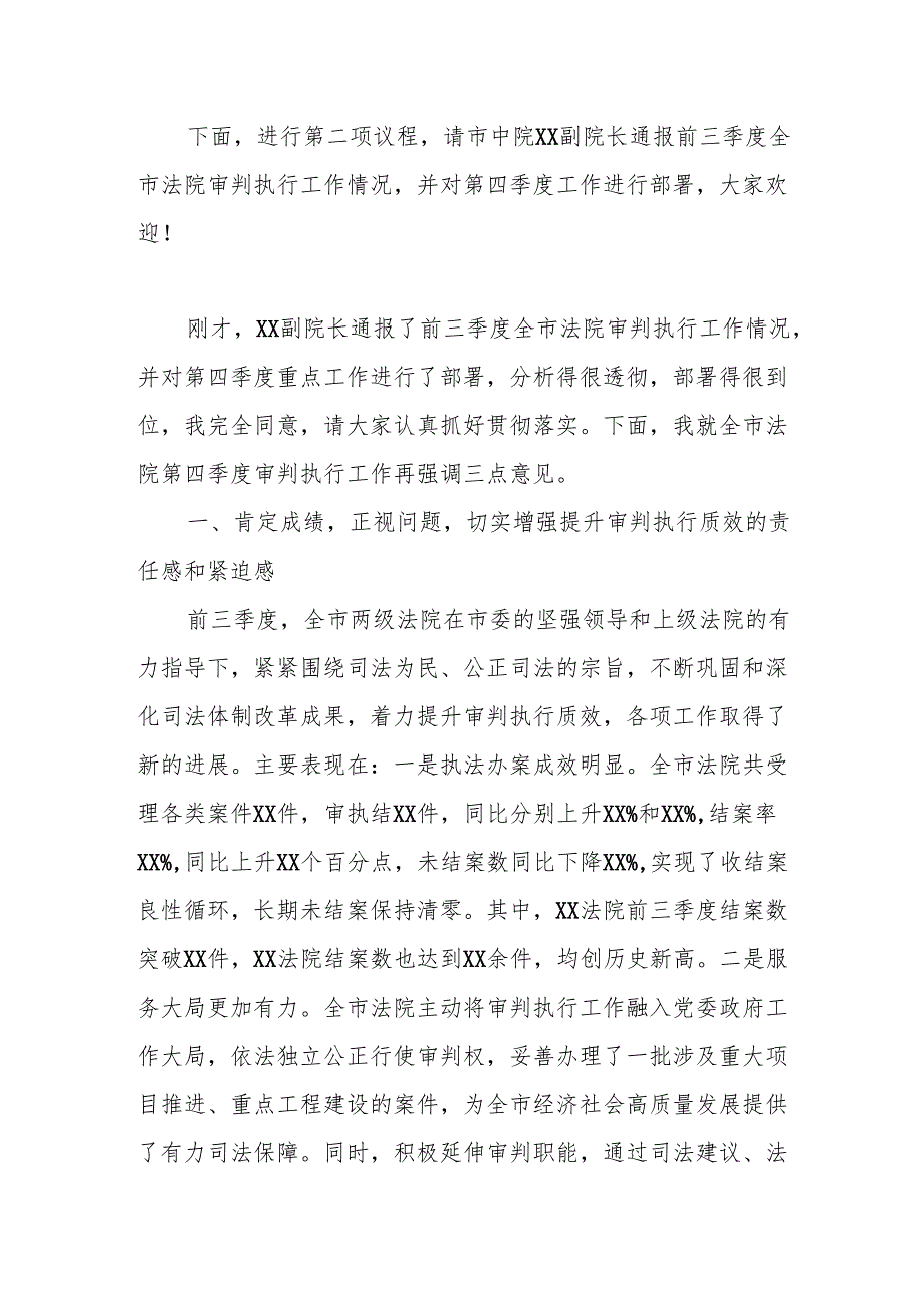 在2024年全市第四季度审判执行工作分析研判会上的主持讲话.docx_第2页