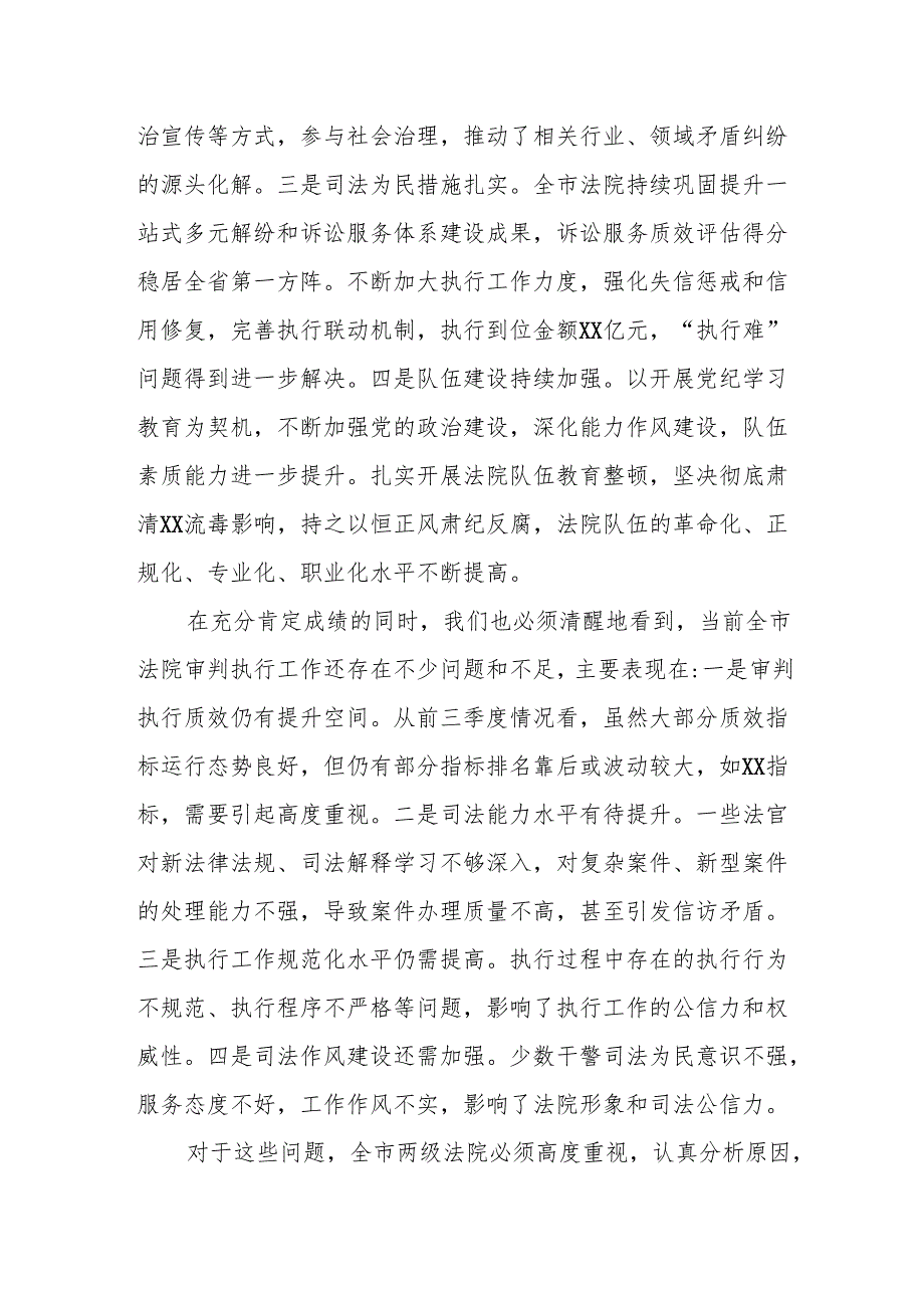 在2024年全市第四季度审判执行工作分析研判会上的主持讲话.docx_第3页
