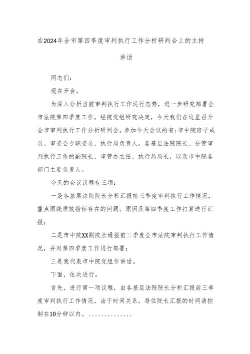 在2024年全市第四季度审判执行工作分析研判会上的主持讲话.docx