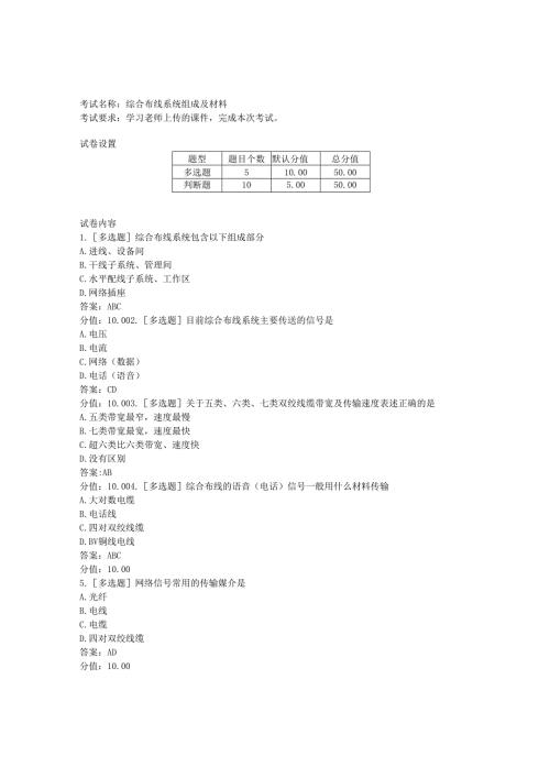 《建筑水电工程计价》综合布线系统组成及材料考试.docx