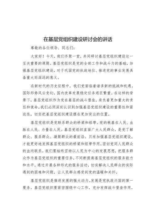 在基层党组织建设研讨会的讲话.docx