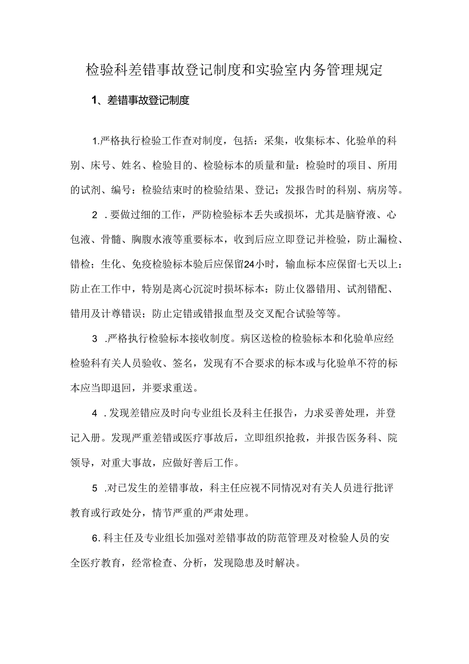 检验科差错事故登记制度和实验室内务管理规定.docx_第1页