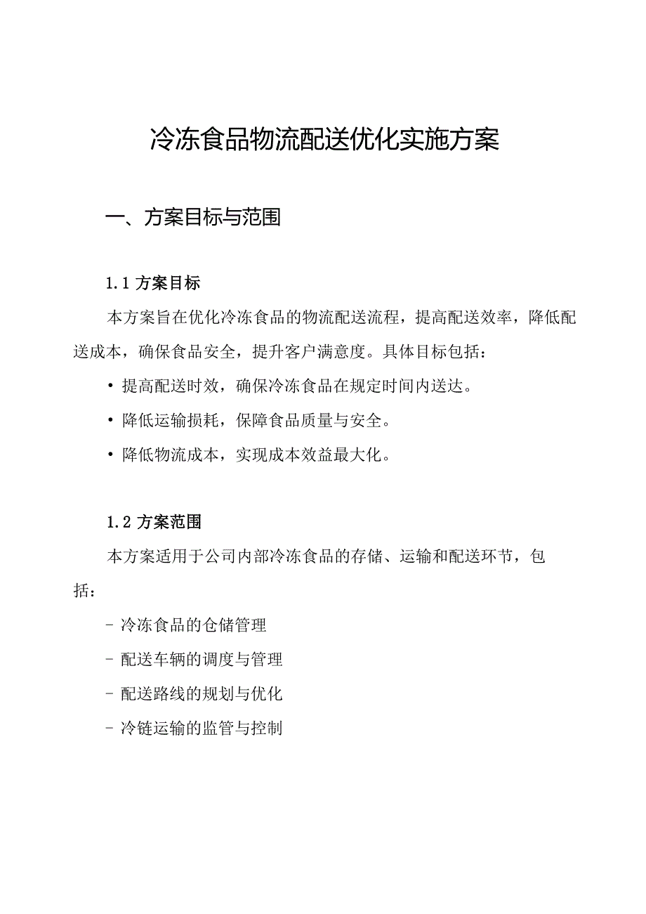冷冻食品物流配送优化实施方案.docx_第1页