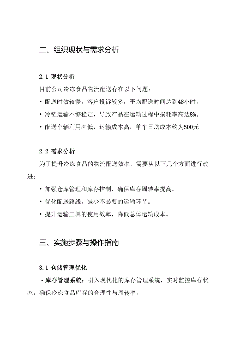 冷冻食品物流配送优化实施方案.docx_第2页