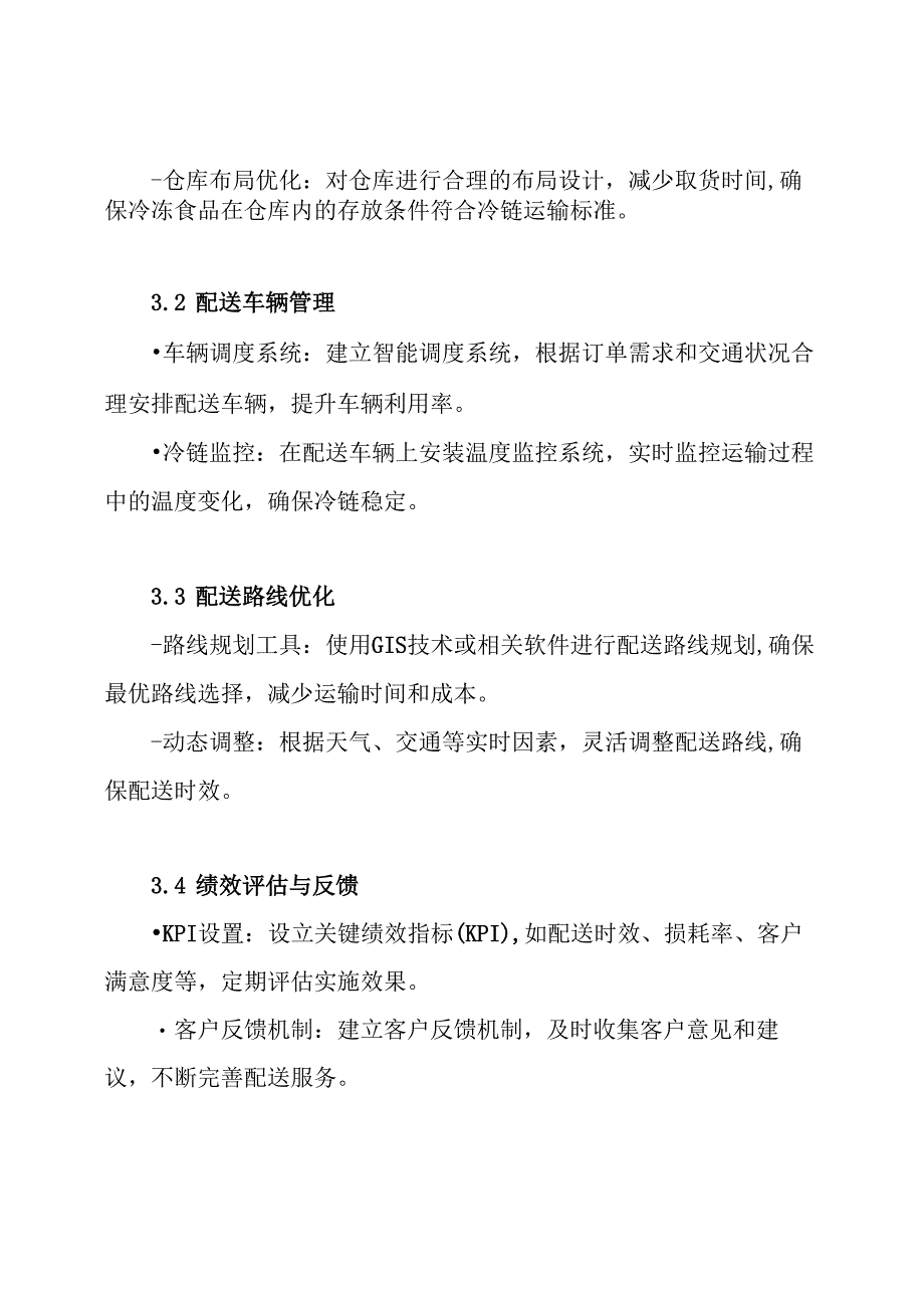 冷冻食品物流配送优化实施方案.docx_第3页