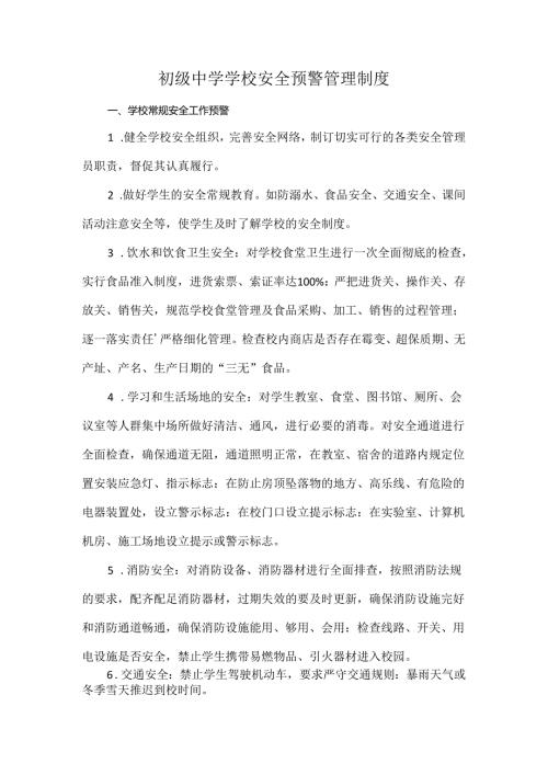 初级中学学校安全预警管理制度.docx