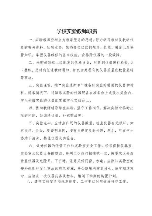 2025中学、中职学校实验教师职责.docx
