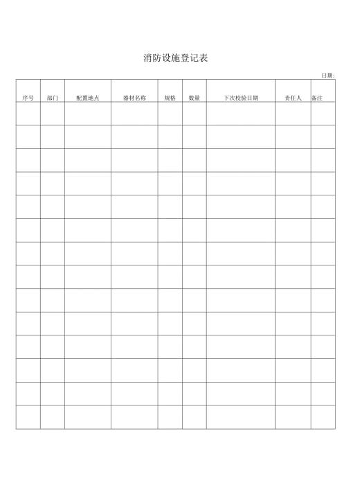 消防设施登记表.docx