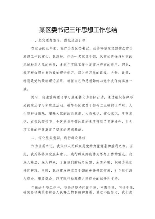 某区委书记三年思想工作总结.docx
