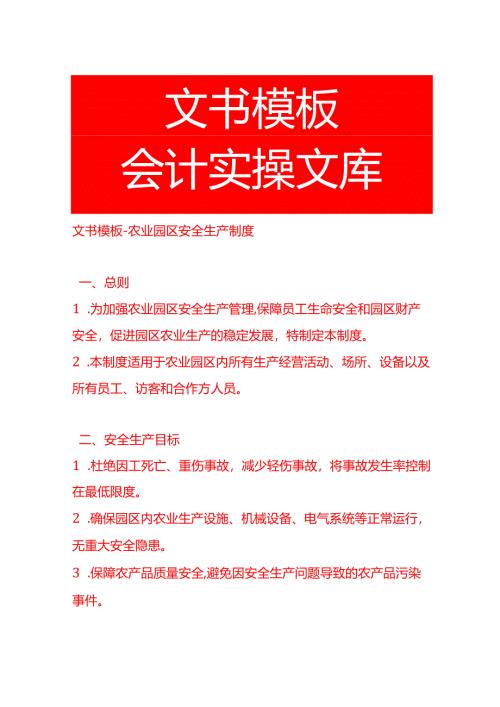 文书模板-农业园区安全生产制度.docx