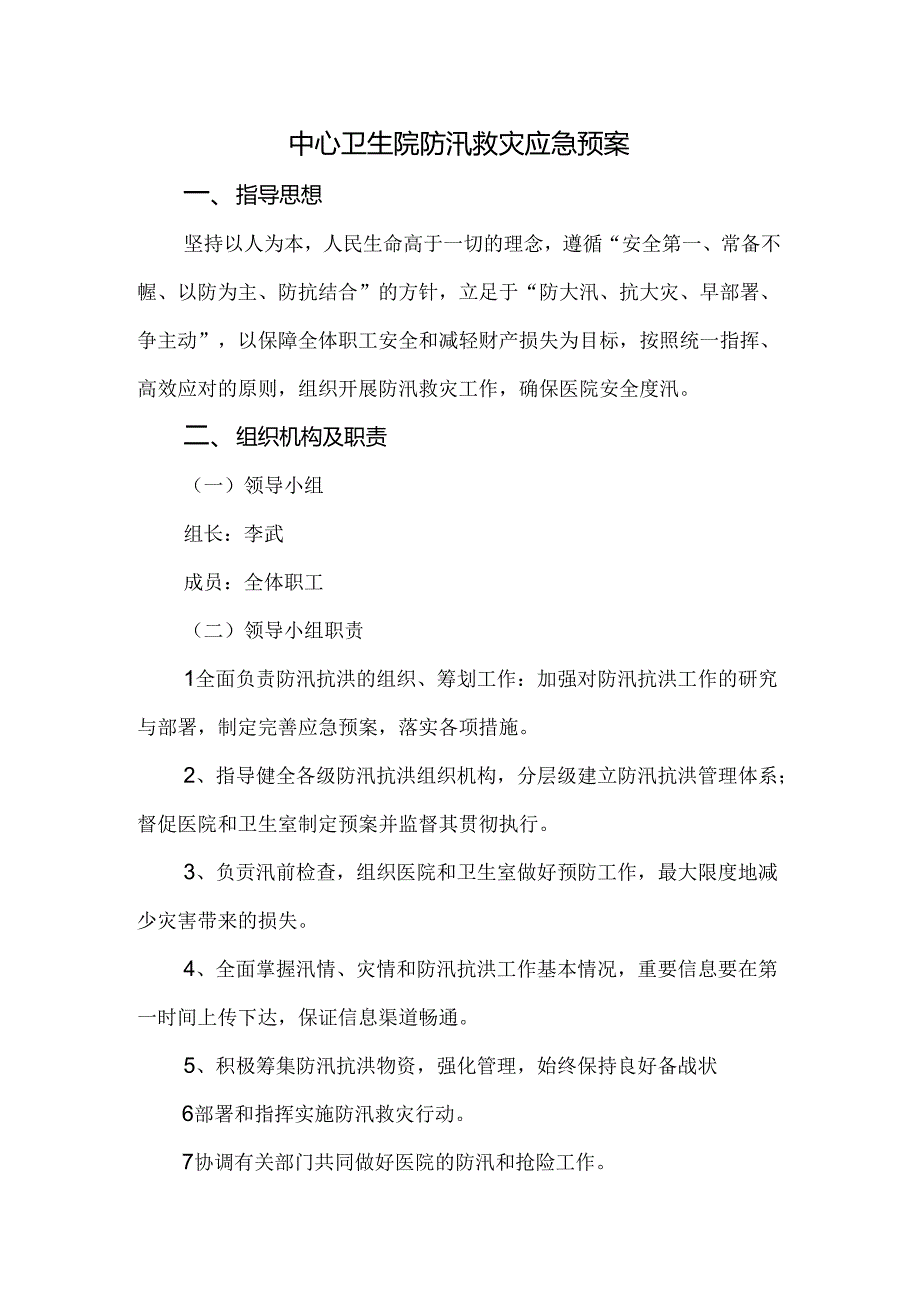 中心卫生院防汛救灾应急预案.docx_第1页