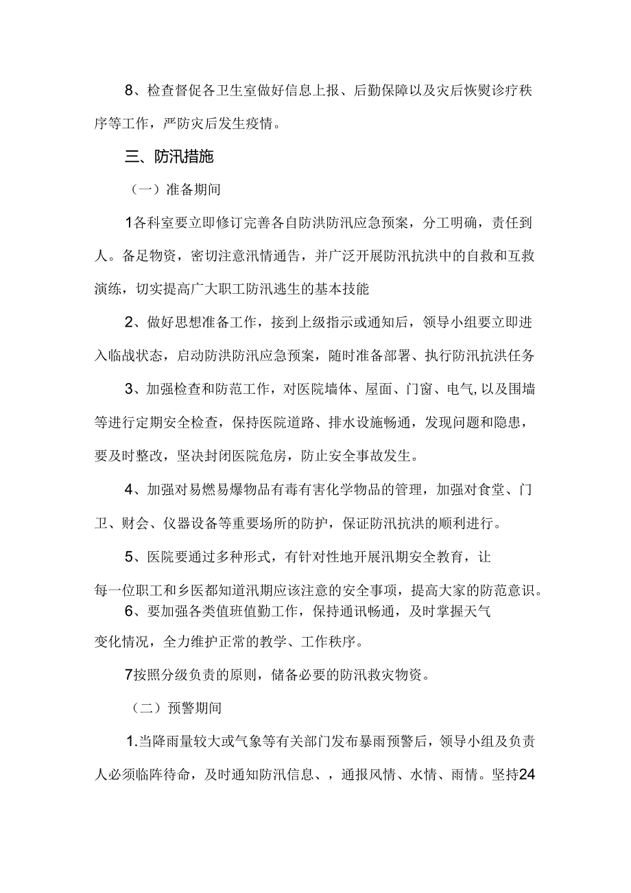 中心卫生院防汛救灾应急预案.docx_第2页