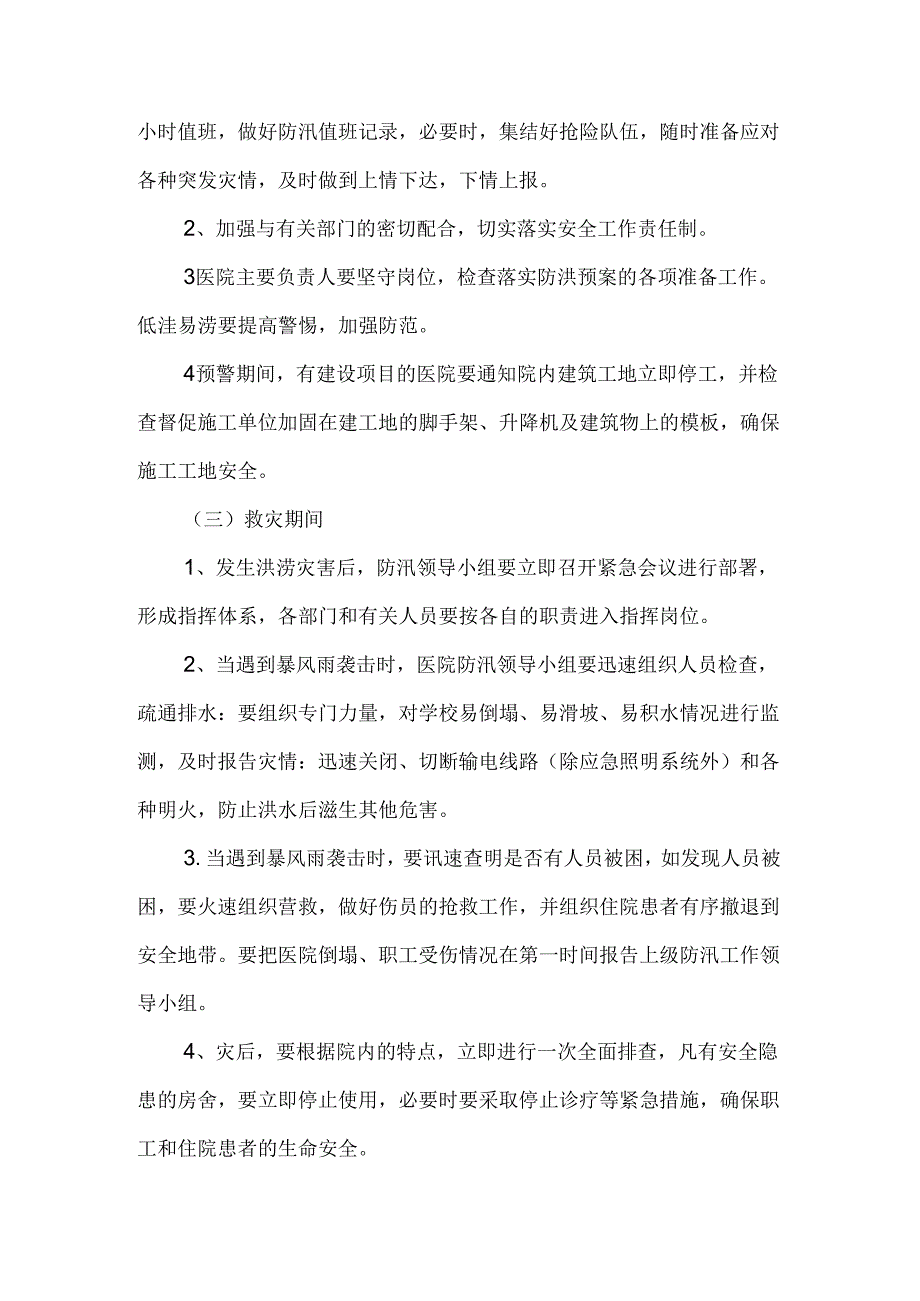中心卫生院防汛救灾应急预案.docx_第3页