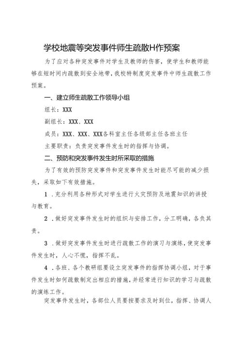 2025初中、中职学校地震等突发事件师生疏散工作预案.docx