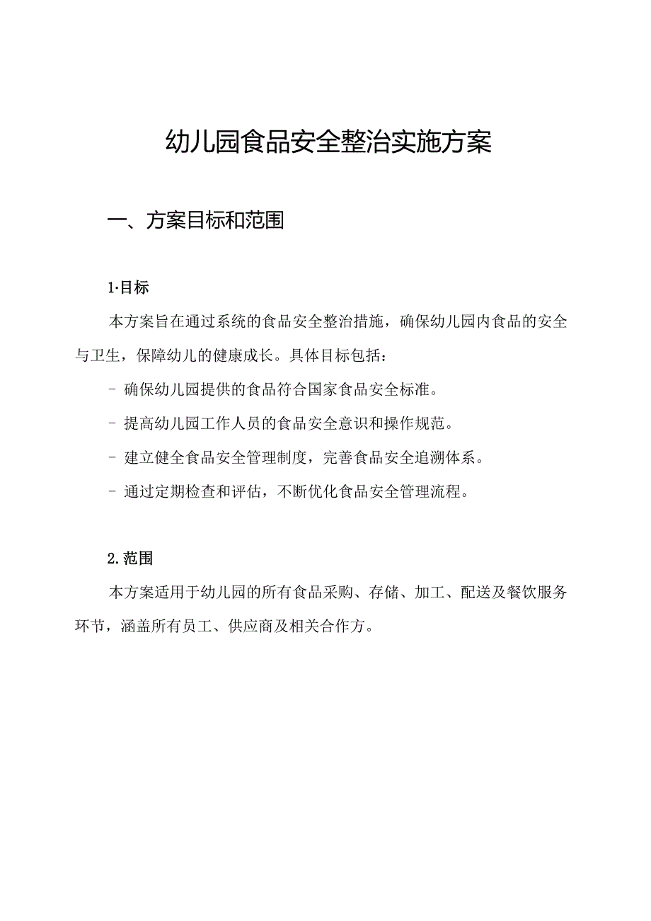 幼儿园食品安全整治实施方案.docx_第1页