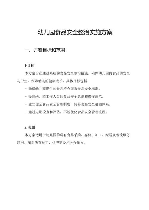 幼儿园食品安全整治实施方案.docx