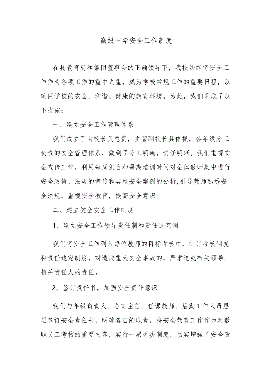 高级中学安全工作制度.docx_第1页