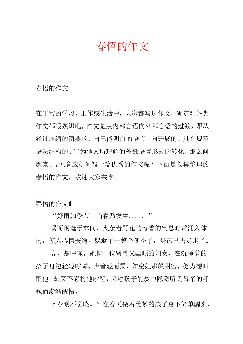 春悟的作文.docx_第1页