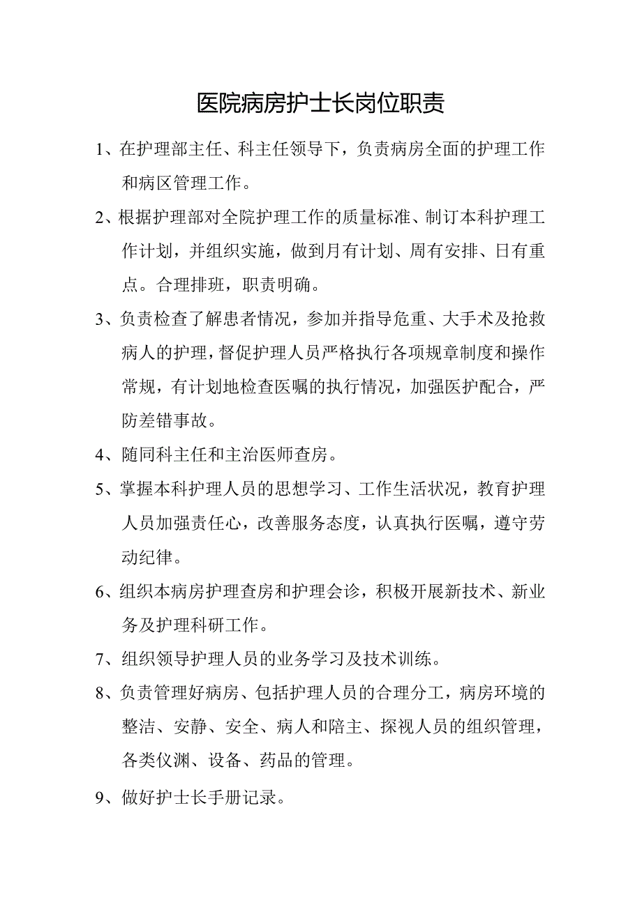 医院病房护士长岗位职责.docx_第1页