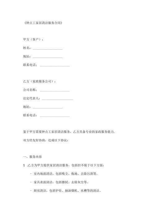 钟点工家居清洁服务合同.docx