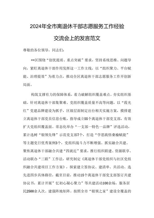 2024年离退休干部志愿服务工作经验交流会上的发言范文.docx