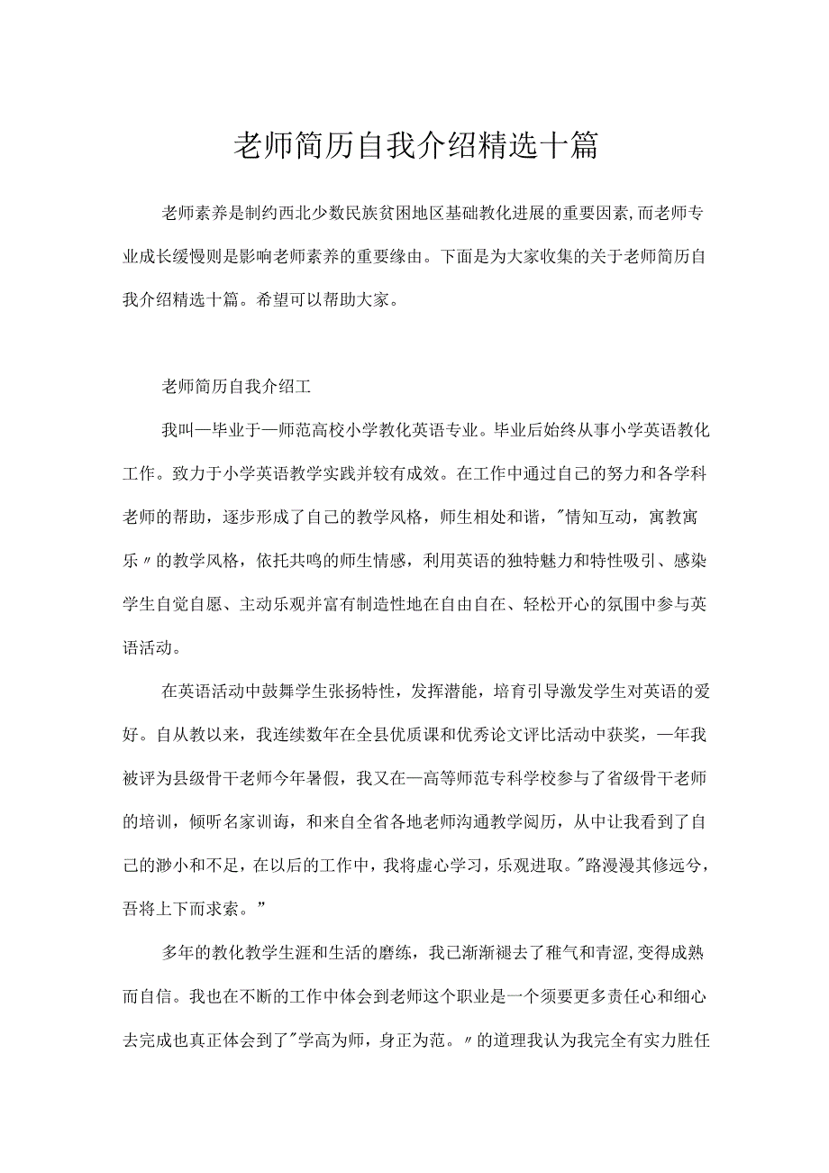 教师简历自我介绍精选十篇.docx_第1页