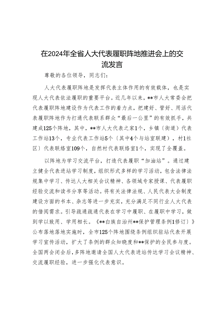 在2024年全省人大代表履职阵地推进会上的交流发言.docx_第1页