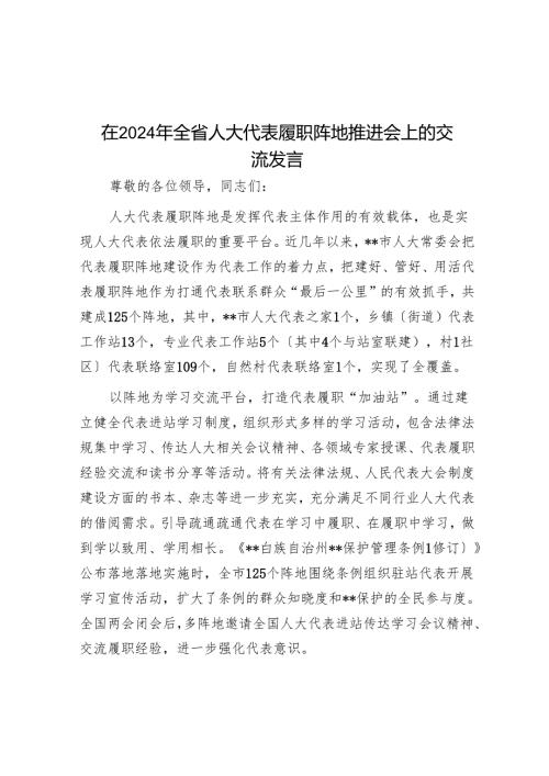 在2024年全省人大代表履职阵地推进会上的交流发言.docx