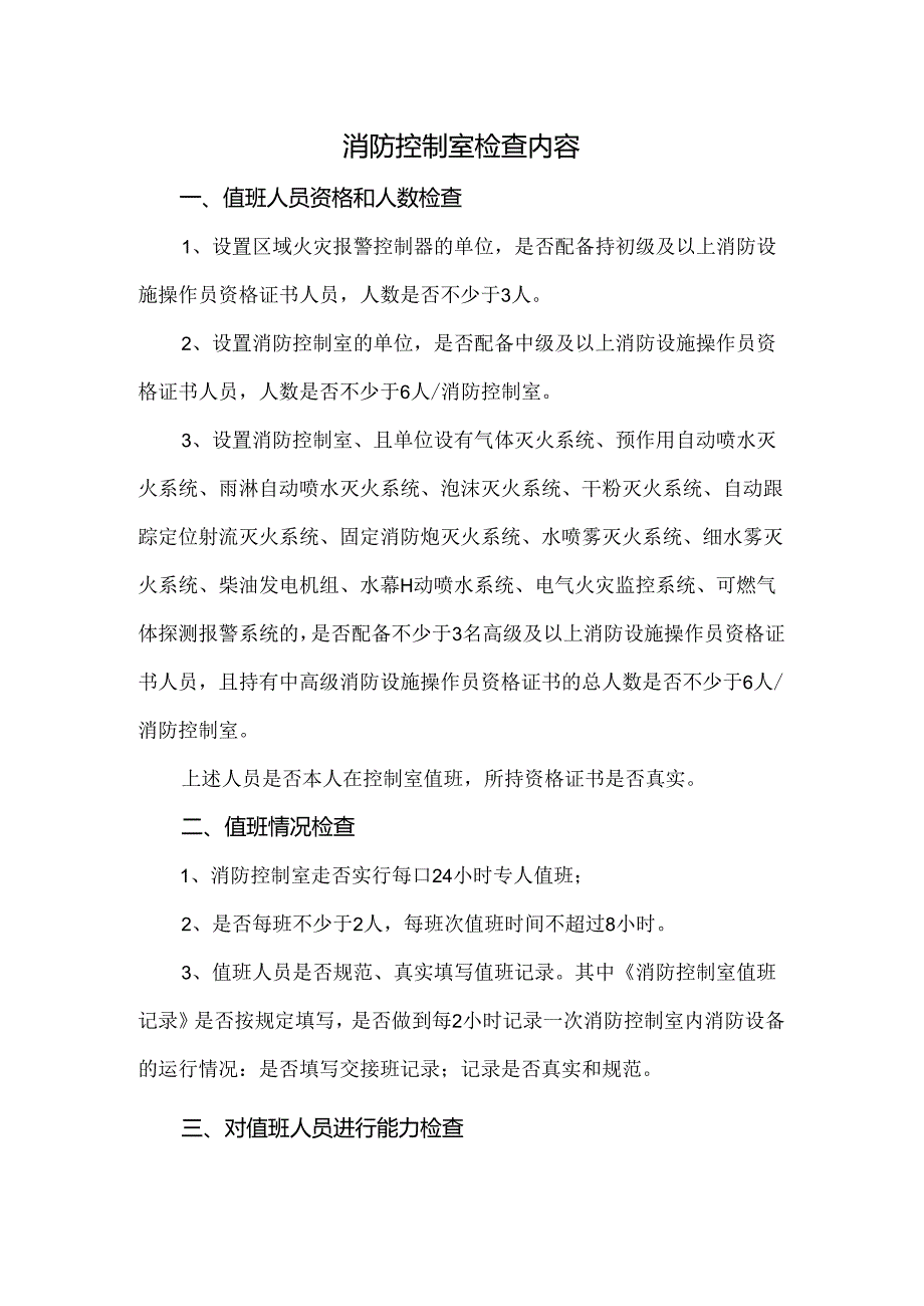 消防控制室检查内容.docx_第1页