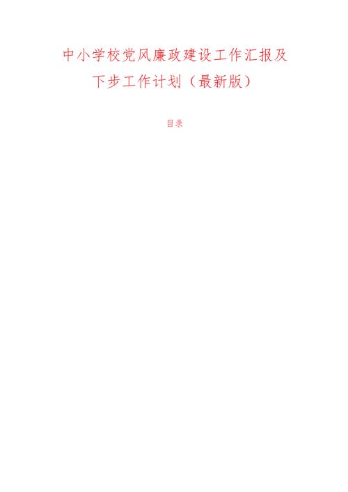 1.中小学校党风廉政建设工作汇报及下步工作计划（最新版）.docx