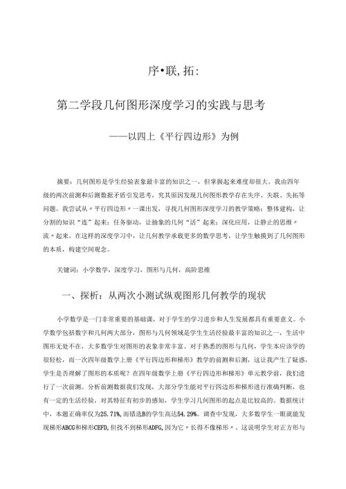 序联拓：第二学段几何图形深度学习的实践与思考 论文.docx
