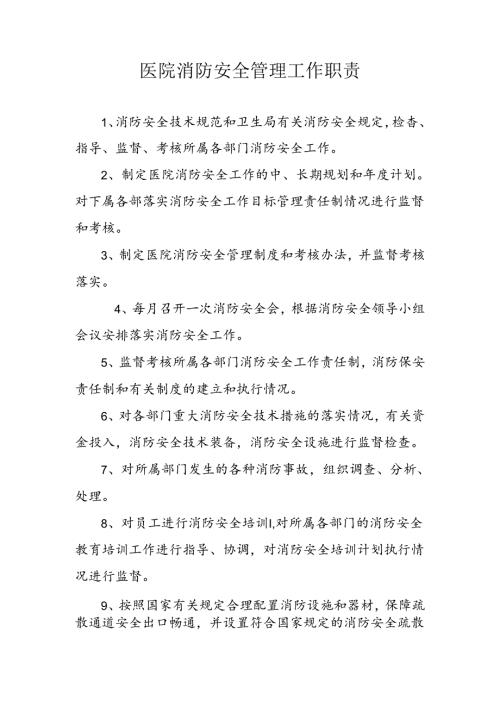 医院消防安全管理工作职责.docx