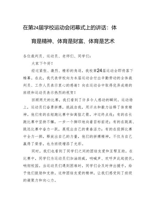 在第24届学校运动会闭幕式上的讲话：体育是精神、体育是财富、体育是艺术(20241017).docx