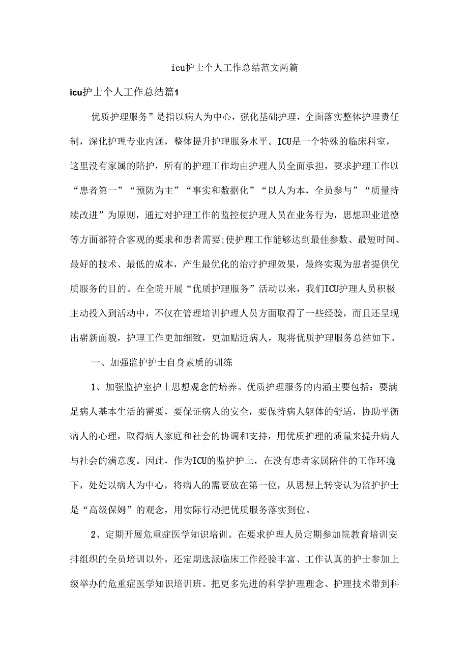 icu护士个人工作总结范文两篇.docx_第1页