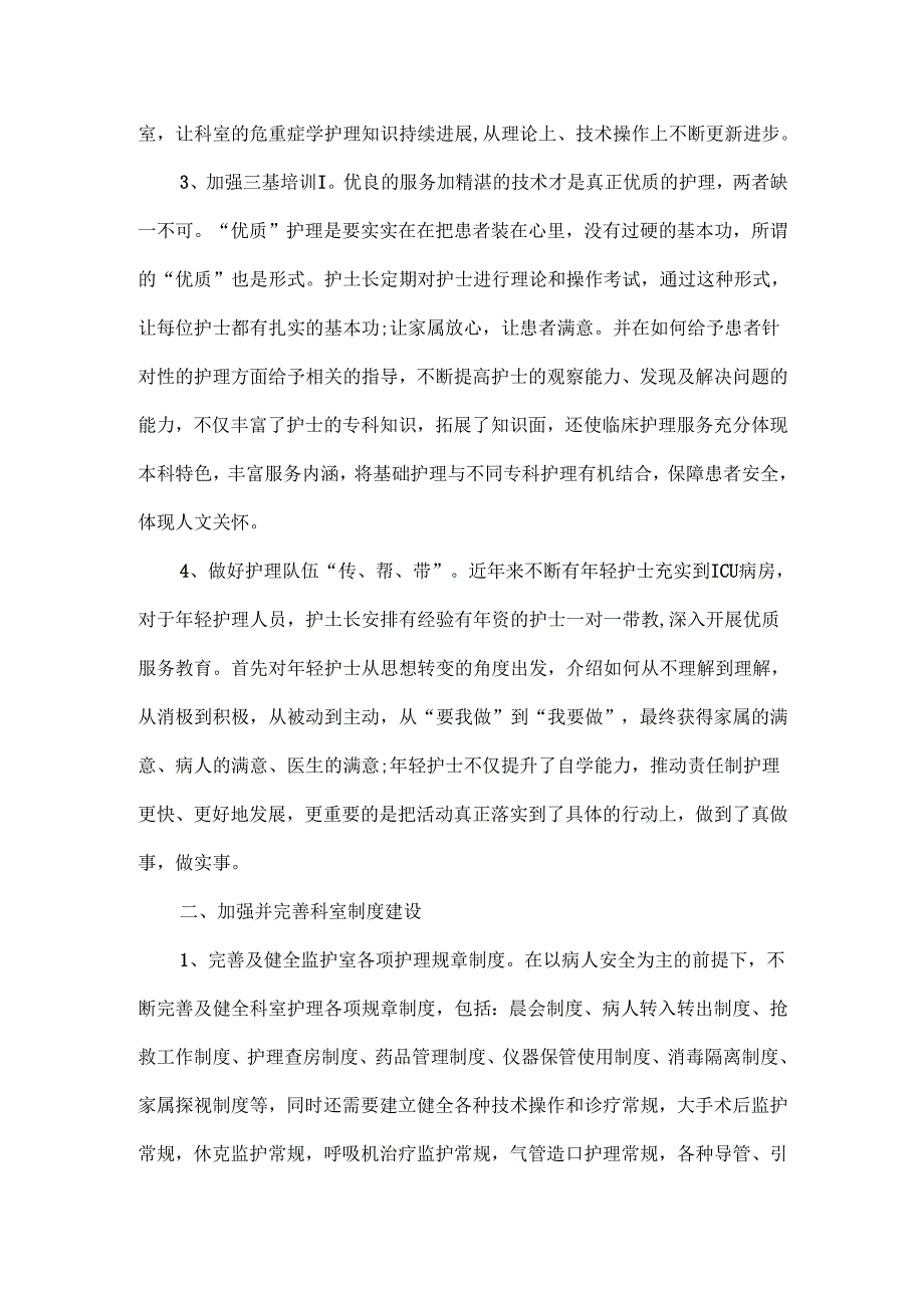 icu护士个人工作总结范文两篇.docx_第2页